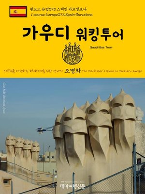 cover image of 원코스 유럽073 스페인 바르셀로나 가우디 워킹투어 서유럽을 여행하는 히치하이커를 위한 안내서(1 Course Europe073 Spain Barcelona Gaudi Walking Tour The Hitchhiker's Guide to Western Europe)